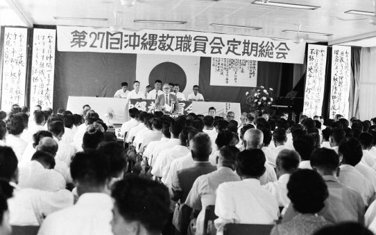 第27回沖縄教職員会定期総会