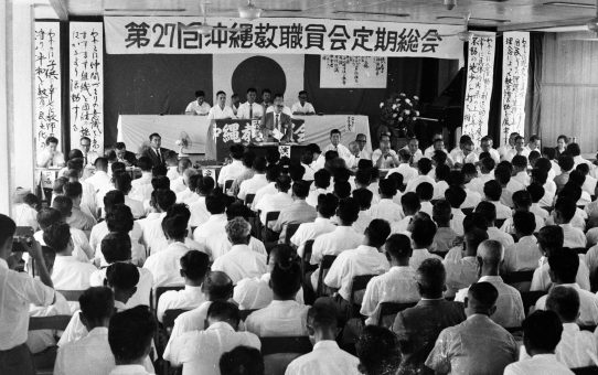 第27回沖縄教職員会定期総会