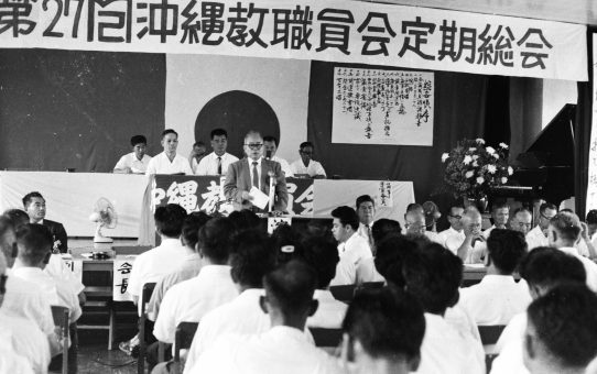 第27回沖縄教職員会定期総会