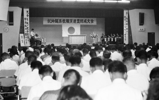 沖縄県教職員連盟結成大会