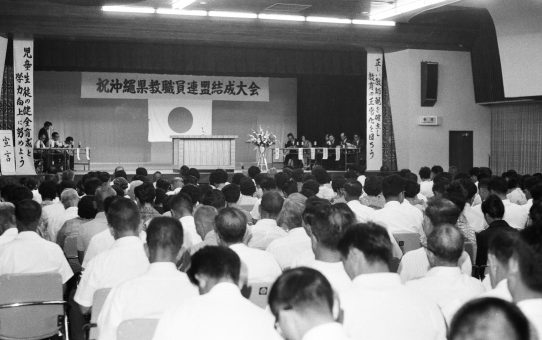 沖縄県教職員連盟結成大会
