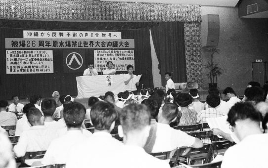被爆26周年原水爆禁止世界大会沖縄大会