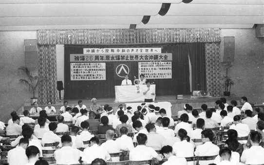 被爆26周年原水爆禁止世界大会沖縄大会