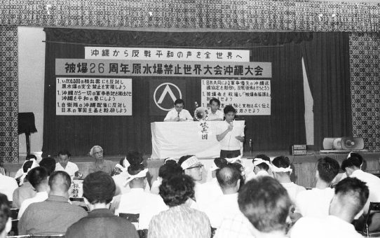 被爆26周年原水爆禁止世界大会沖縄大会
