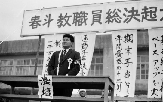 春闘教職員総決起集会