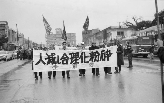 全軍労48時間スト第一波