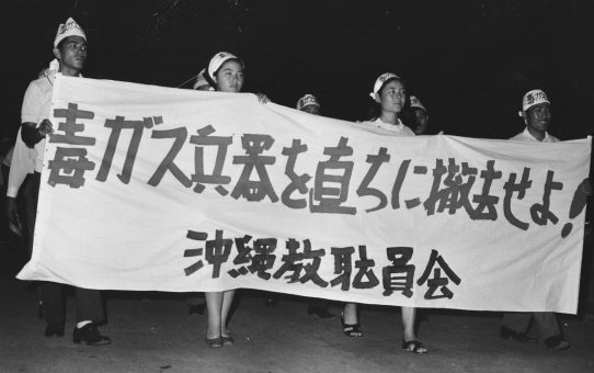 毒ガス即時撤去要求県民大会（琉球政府）