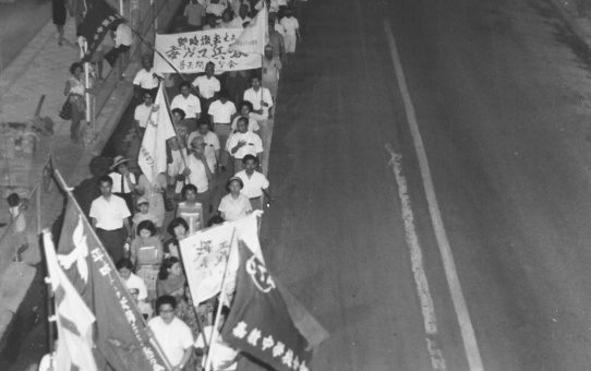 毒ガス即時撤去要求県民大会（琉球政府）