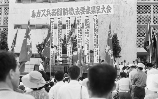 毒ガス即時撤去要求県民大会（琉球政府）