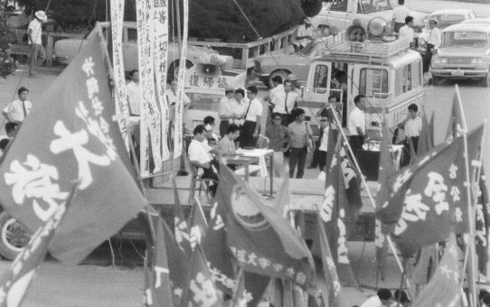 毒ガス即時撤去要求県民大会（琉球政府）