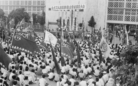 毒ガス即時撤去要求県民大会（琉球政府）