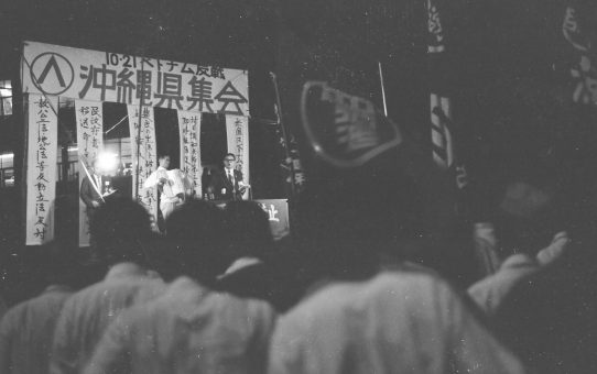 10.21ベトナム反戦沖縄県集会