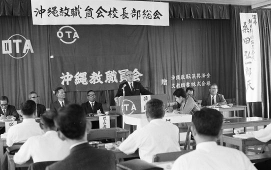 沖縄教職員会校長部総会