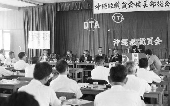 沖縄教職員会校長部総会