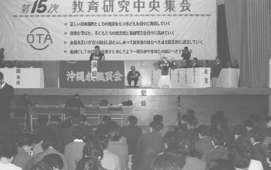 第15次教育研究中央集会