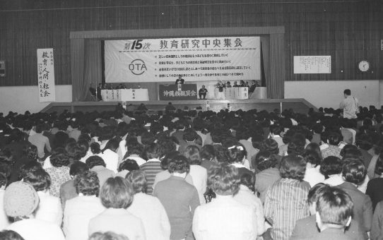 第15次教育研究中央集会