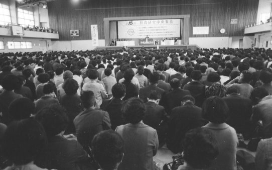 第15次教育研究中央集会