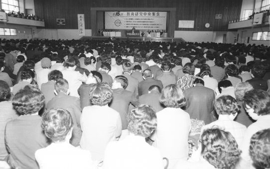 第15次教育研究中央集会