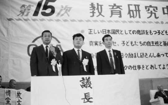 第15次教育研究中央集会