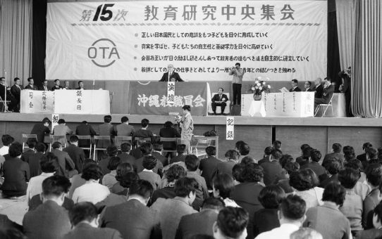 第15次教育研究中央集会