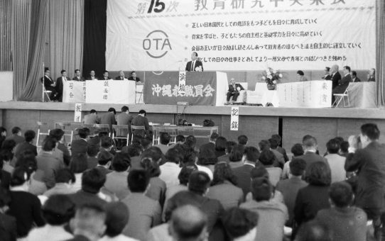 第15次教育研究中央集会