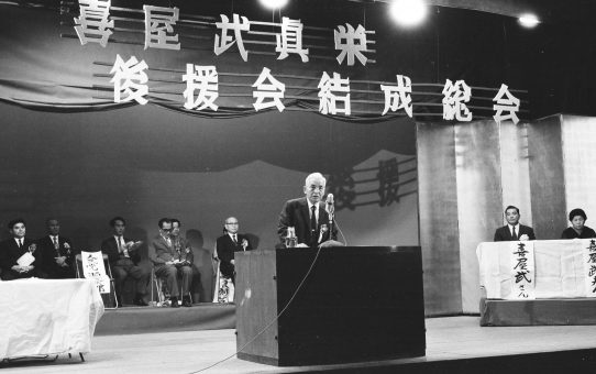 喜屋武真栄後援会結成中央大会