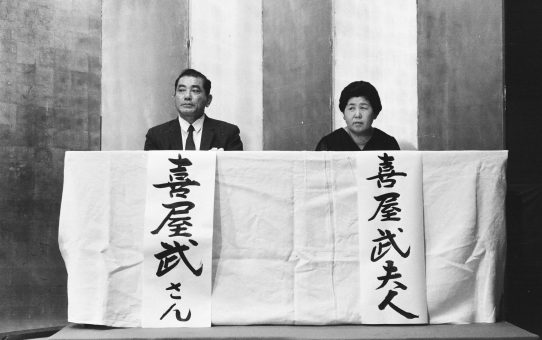 喜屋武真栄後援会結成中央大会