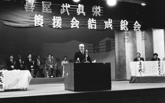 喜屋武真栄後援会結成中央大会