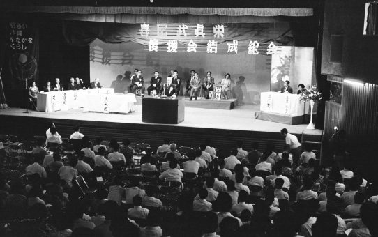 喜屋武真栄後援会結成中央大会