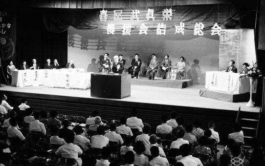 喜屋武真栄後援会結成中央大会