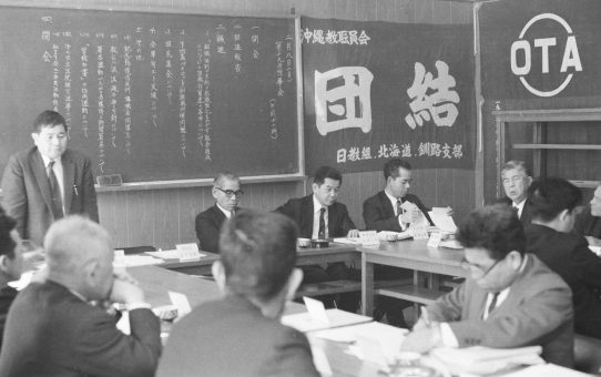 沖縄教職員会第19回理事会