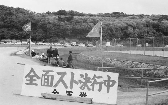 全軍労第二波48時間スト