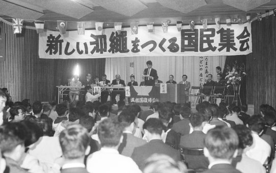 新しい沖縄をつくる国民集会