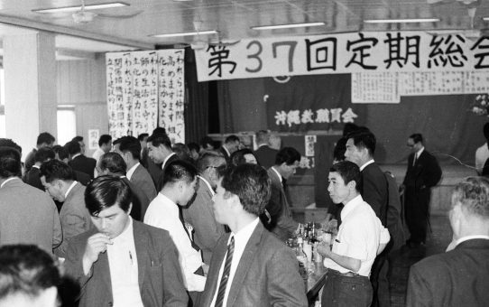 沖縄教職員会第37回定期総会