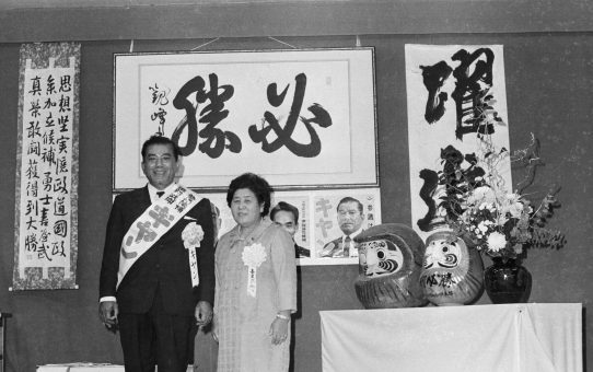 参院選、革新共闘候補　喜屋武真栄　当選