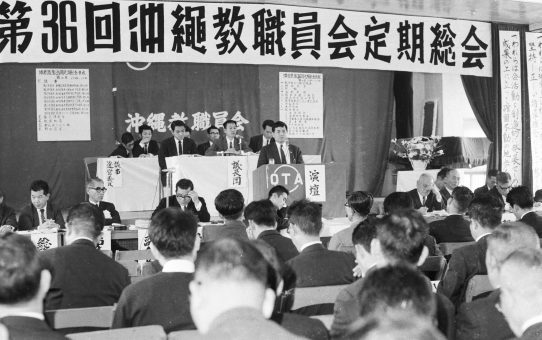 沖縄教職員会第36回定期総会