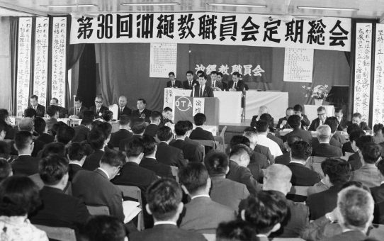 沖縄教職員会第36回定期総会