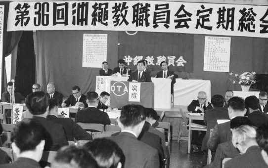 沖縄教職員会第36回定期総会