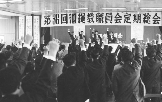 沖縄教職員会第36回定期総会