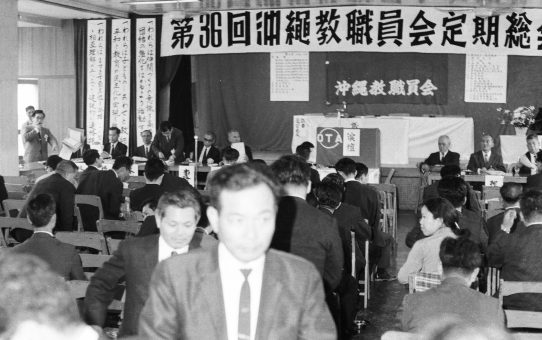 沖縄教職員会第36回定期総会