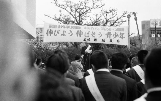 琉球政府第8回青少年育成強調運動