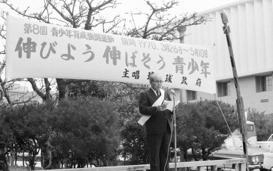 琉球政府第8回青少年育成強調運動