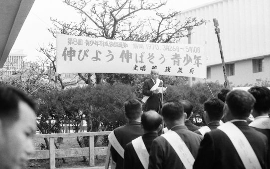 琉球政府第8回青少年育成強調運動