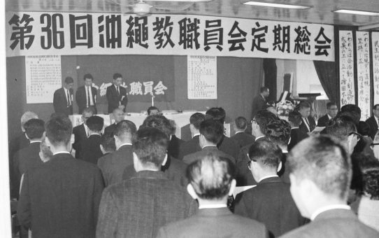 沖縄教職員会第36回定期総会