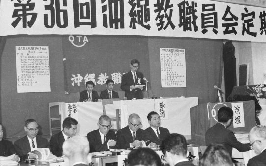 沖縄教職員会第36回定期総会
