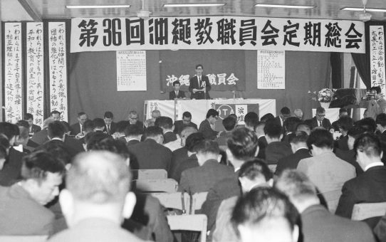 沖縄教職員会第36回定期総会