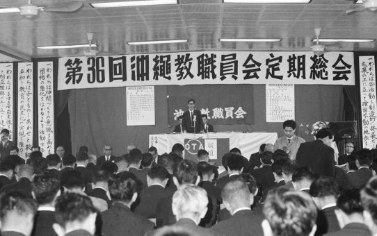 沖縄教職員会第36回定期総会