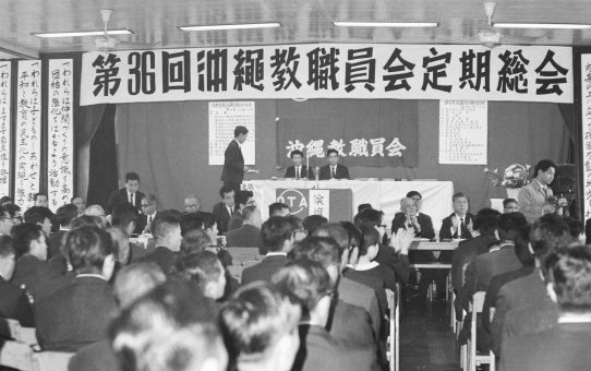 沖縄教職員会第36回定期総会