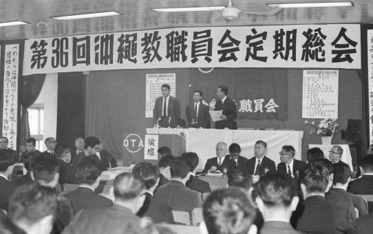 沖縄教職員会第36回定期総会