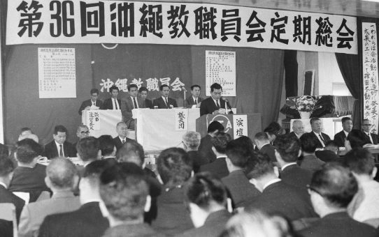 沖縄教職員会第36回定期総会